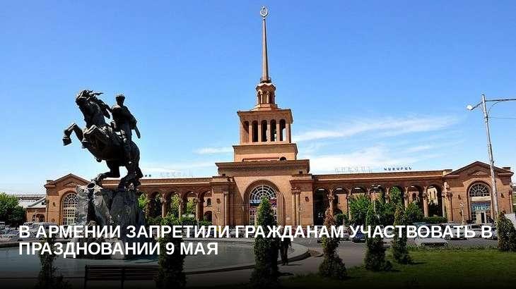 В Армении запретили гражданам участвовать в праздновании 9 мая