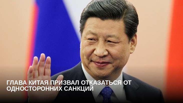 Глава Китая призвал отказаться от односторонних санкций