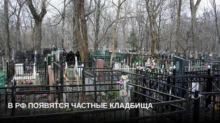 В РФ появятся частные кладбища