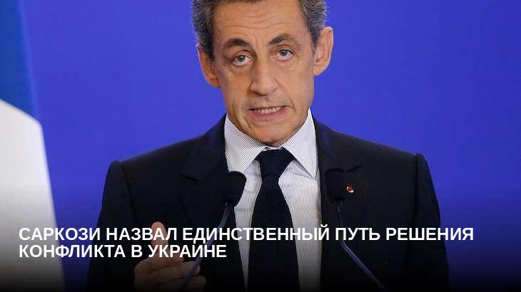 Саркози назвал единственный путь решения конфликта в Украине