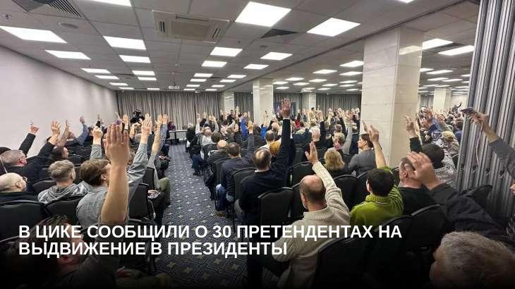 В ЦИКе сообщили о 30 претендентах на выдвижение в президенты
