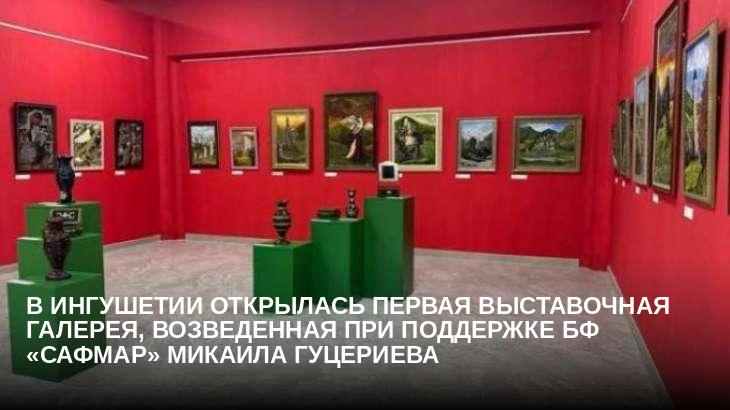 В Ингушетии открылась первая выставочная галерея, возведенная при поддержке БФ «Сафмар» Микаила Гуцериева