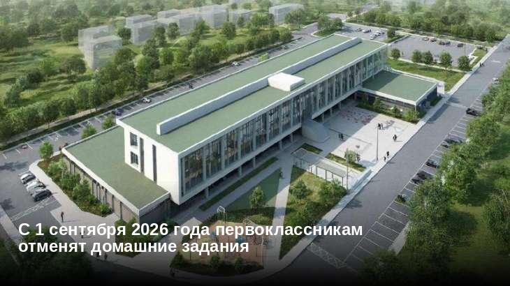 С 1 сентября 2026 года первоклассникам отменят домашние задания