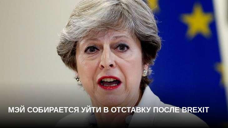 Мэй собирается уйти в отставку после Brexit