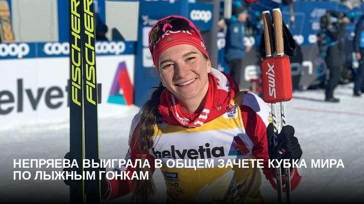 Непряева выиграла в общем зачете Кубка мира по лыжным гонкам