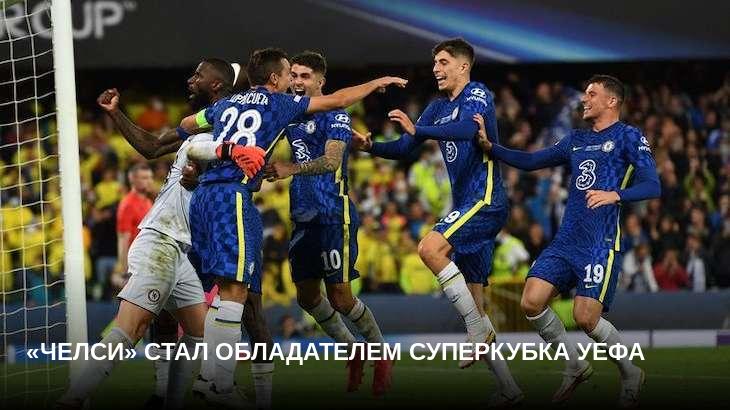 «Челси» стал обладателем Суперкубка УЕФА