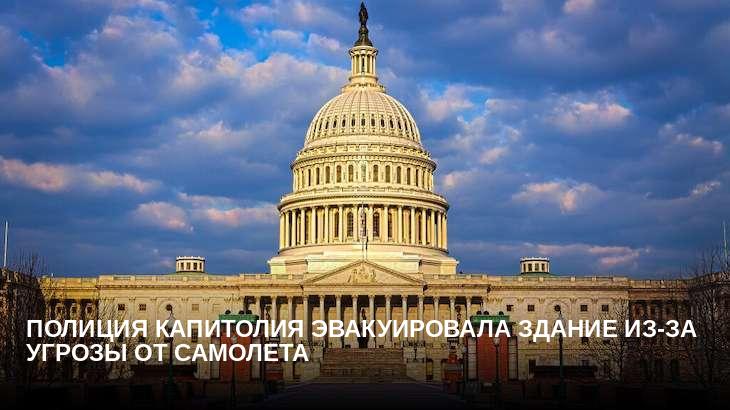 Полиция Капитолия эвакуировала здание из-за угрозы от самолета