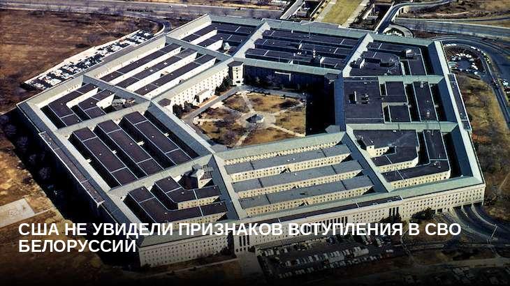 США не увидели признаков вступления в СВО Белоруссии