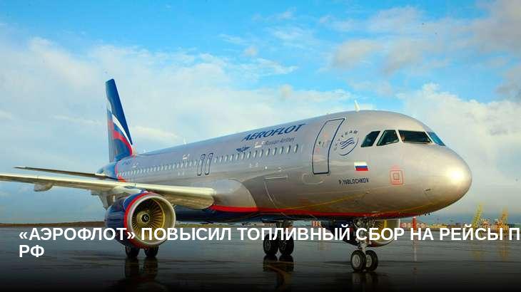 «Аэрофлот» повысил топливный сбор на рейсы по РФ