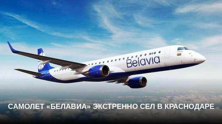 Самолет «Белавиа» экстренно сел в Краснодаре