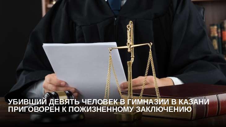Убивший девять человек в гимназии в Казани приговорен к пожизненному заключению