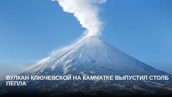 Вулкан Ключевской на Камчатке выпустил столб пепла