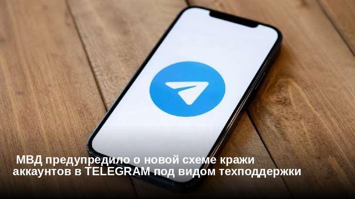  МВД предупредило о новой схеме кражи аккаунтов в Telegram под видом техподдержки