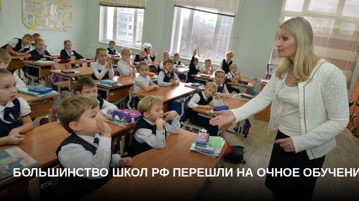 Большинство школ РФ перешли на очное обучение