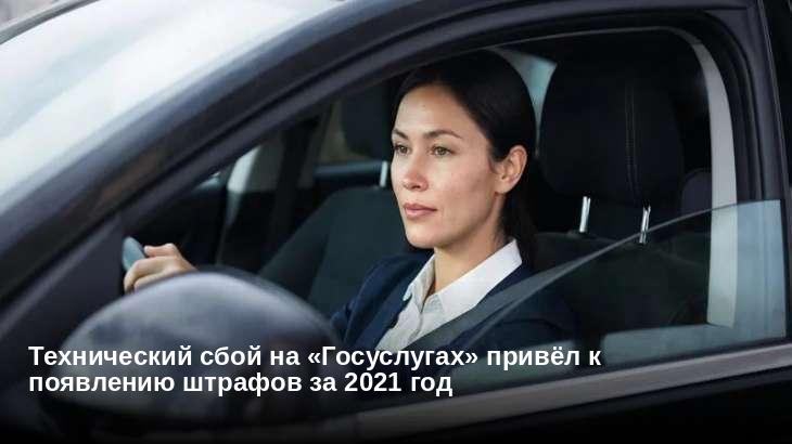 Технический сбой на «Госуслугах» привёл к появлению штрафов за 2021 год