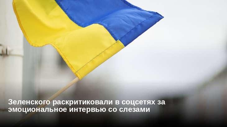 Зеленского раскритиковали в соцсетях за эмоциональное интервью со слезами