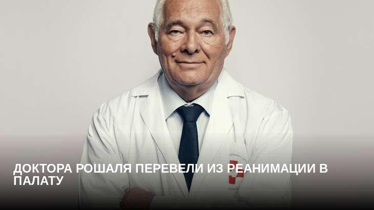 Доктора Рошаля перевели из реанимации в палату 