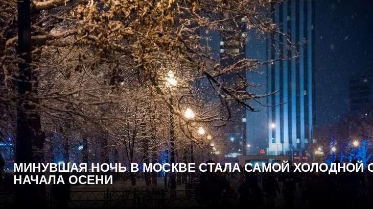 Минувшая ночь в Москве стала самой холодной с начала осени