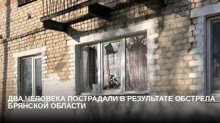 Два человека пострадали в результате обстрела Брянской области