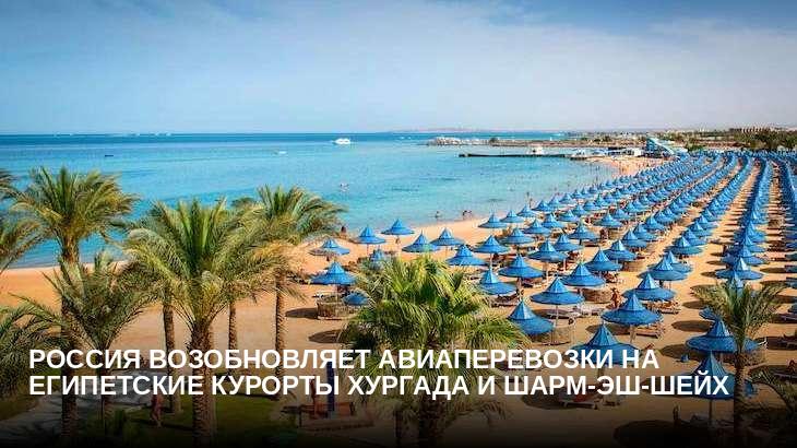 Россия возобновляет авиаперевозки на египетские курорты Хургада и Шарм-эш-Шейх