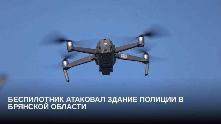Беспилотник атаковал здание полиции в Брянской области