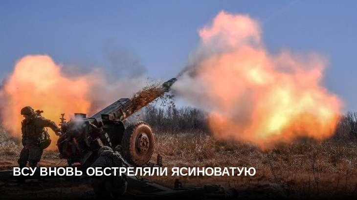 ВСУ вновь обстреляли Ясиноватую