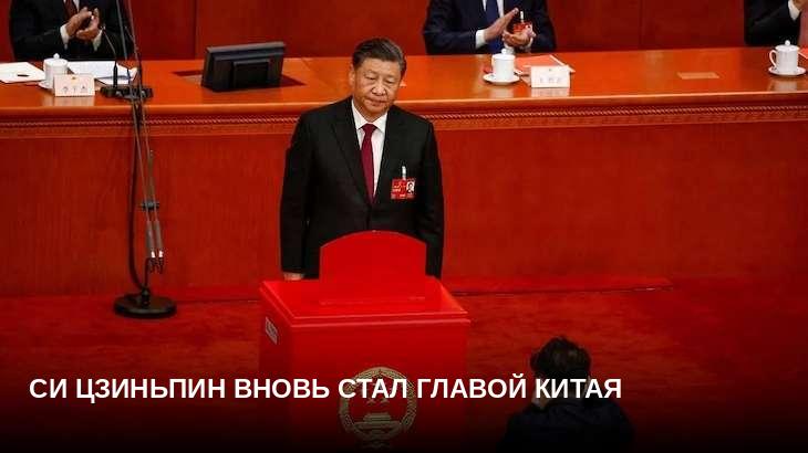 Си Цзиньпин вновь стал главой Китая