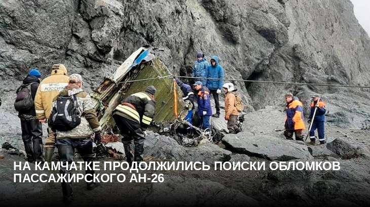 На Камчатке продолжились поиски обломков пассажирского Ан-26