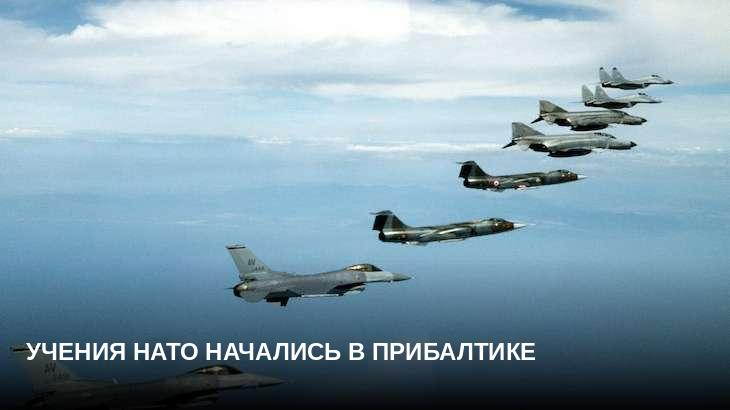 Учения НАТО начались в Прибалтике