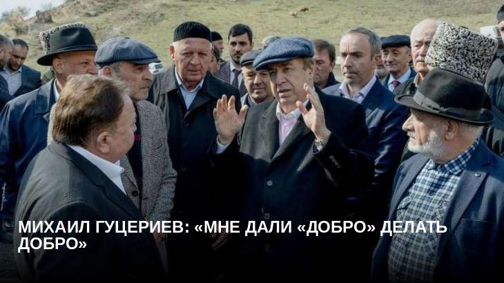 Михаил Гуцериев: «мне дали «добро» делать добро»