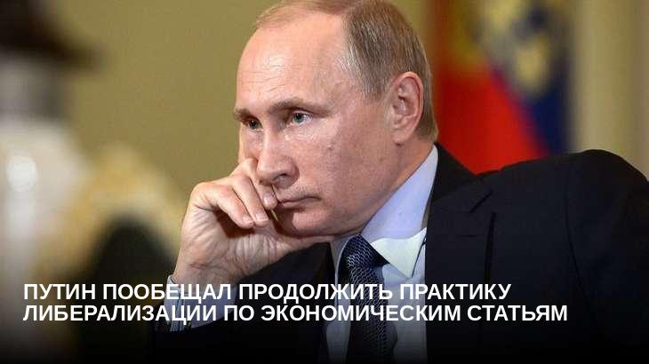 Путин пообещал продолжить практику либерализации по экономическим статьям