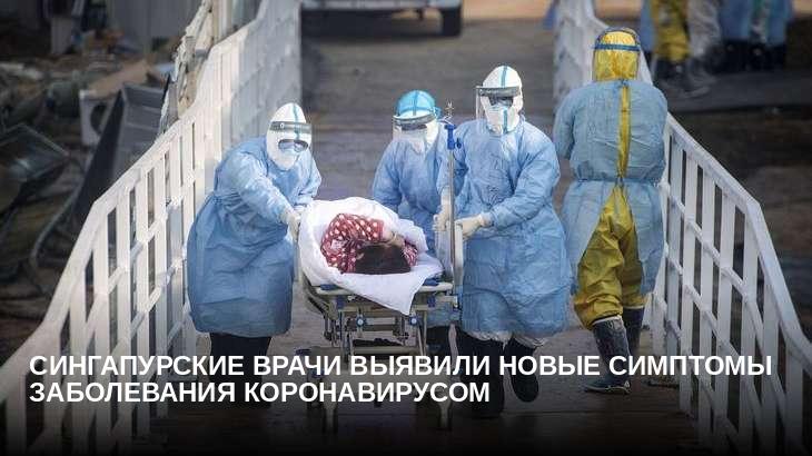 Сингапурские врачи выявили новые симптомы заболевания коронавирусом