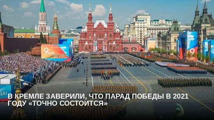 В Кремле заверили, что парад Победы в 2021 году «точно состоится»