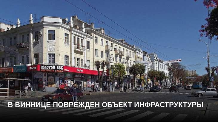 В Виннице поврежден объект инфраструктуры