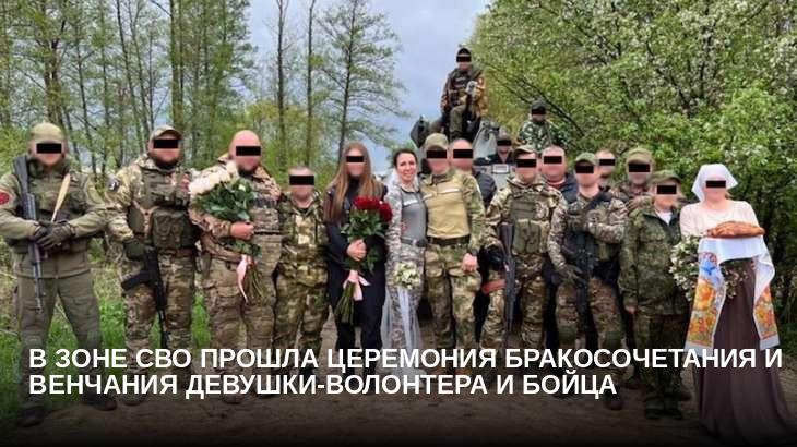 В зоне СВО прошла церемония бракосочетания и венчания девушки-волонтера и бойца