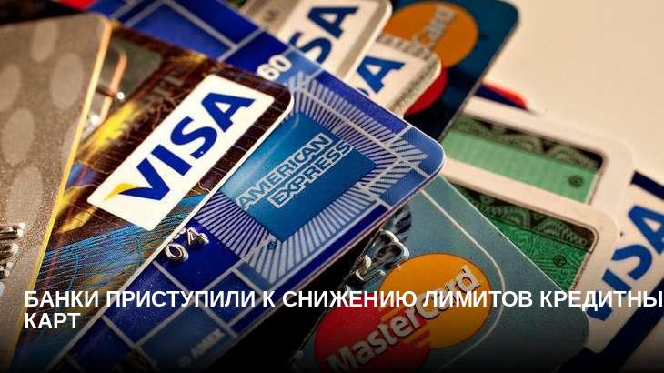 Банки приступили к снижению лимитов кредитных карт