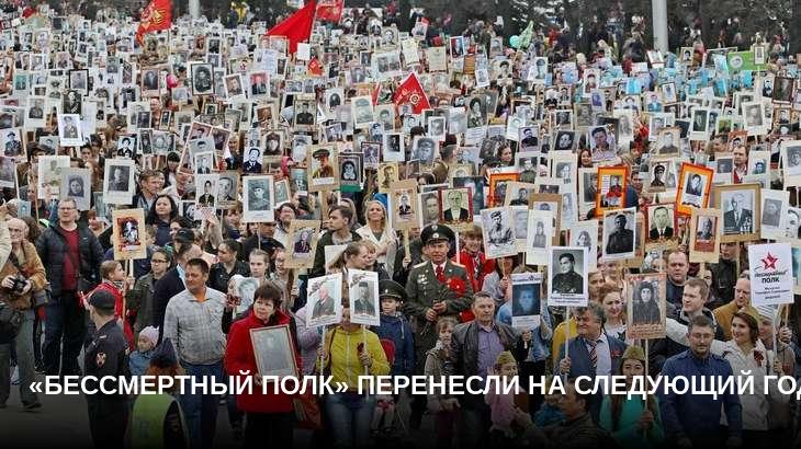 «Бессмертный полк» перенесли на следующий год