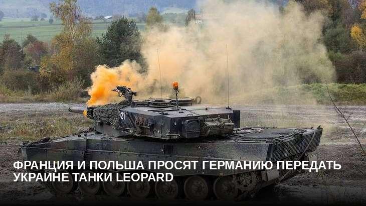 Франция и Польша просят германию передать Украине танки Leopard
