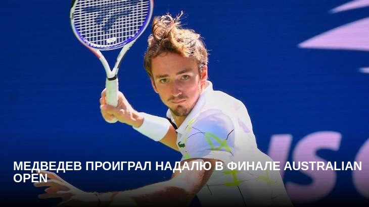 Медведев проиграл Надалю в финале Australian Open