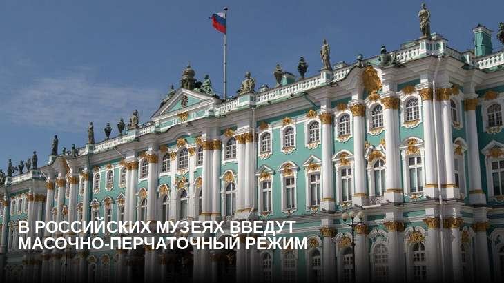 В российских музеях введут масочно-перчаточный режим