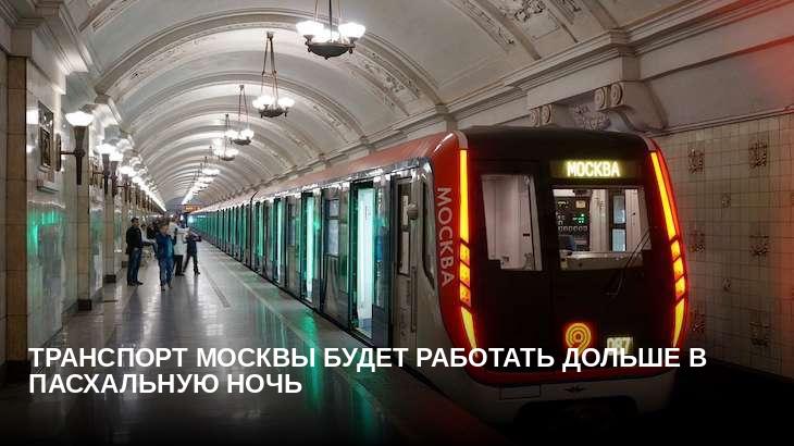 Транспорт Москвы будет работать дольше в пасхальную ночь