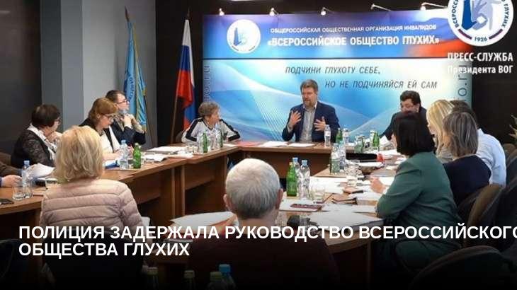 Полиция задержала руководство Всероссийского общества глухих