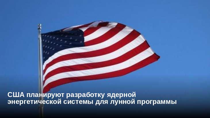 США планируют разработку ядерной энергетической системы для лунной программы