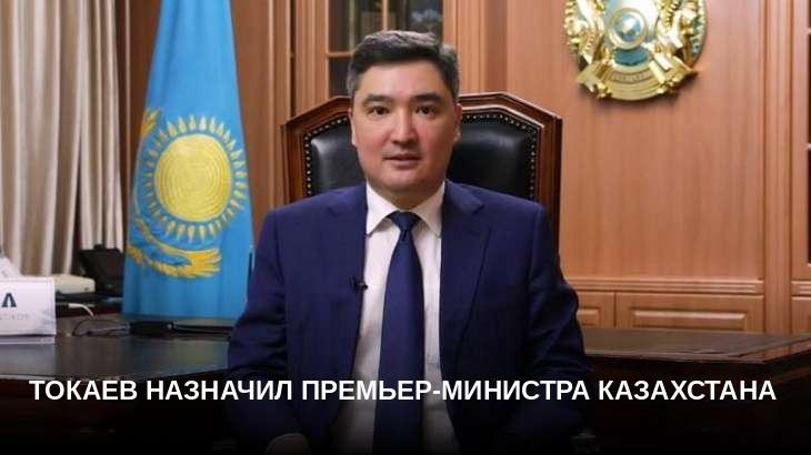 Токаев назначил премьер-министра Казахстана