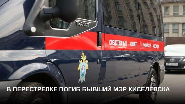 В перестрелке погиб бывший мэр Киселевска