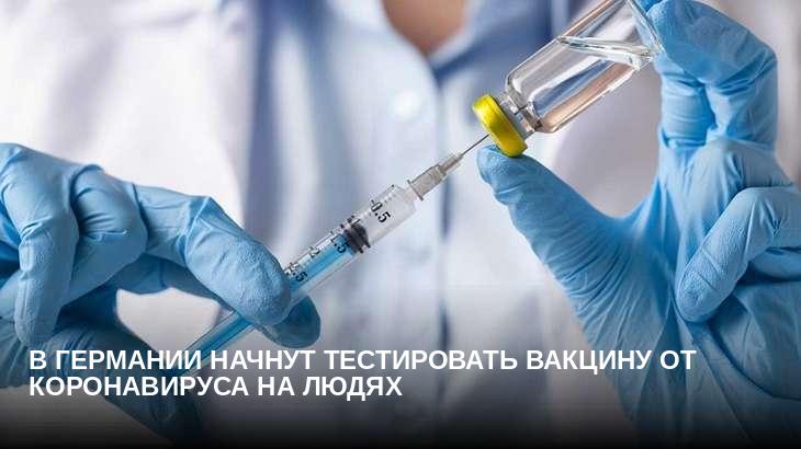 В Германии начнут тестировать вакцину от коронавируса на людях