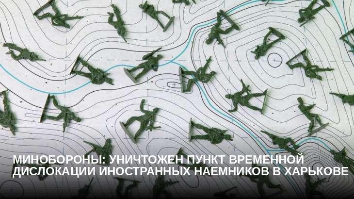 Минобороны: уничтожен пункт временной дислокации иностранных наемников в Харькове