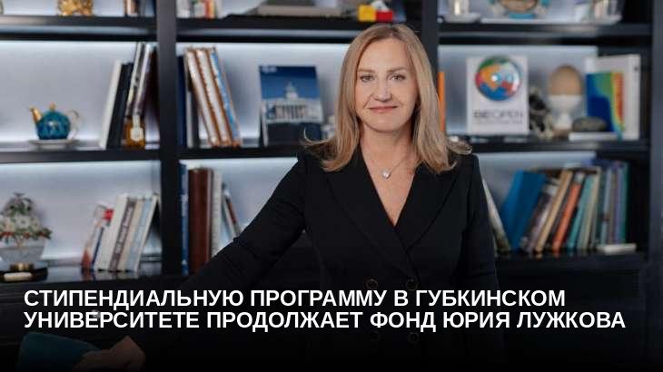 Стипендиальную программу в Губкинском университете продолжает Фонд Юрия Лужкова