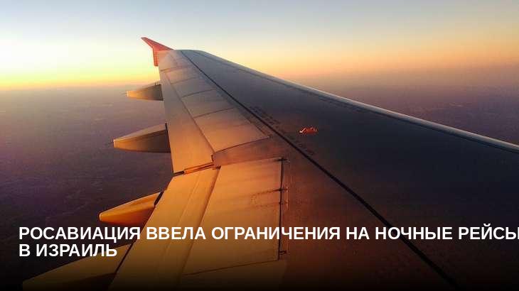 Росавиация ввела ограничения на ночные рейсы в Израиль