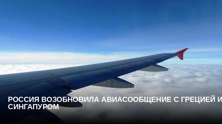Россия возобновила авиасообщение с Грецией и Сингапуром